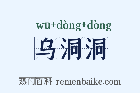 乌洞洞是什么意思的图片